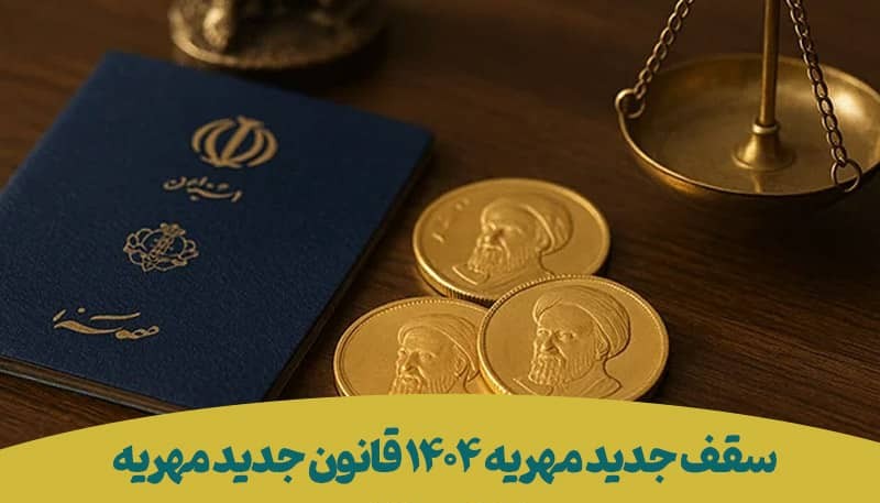بهترین وکیل مهریه و طلاق در شیراز